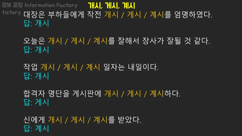 개시 게시 계시 맞춤법 뜻 차이_3