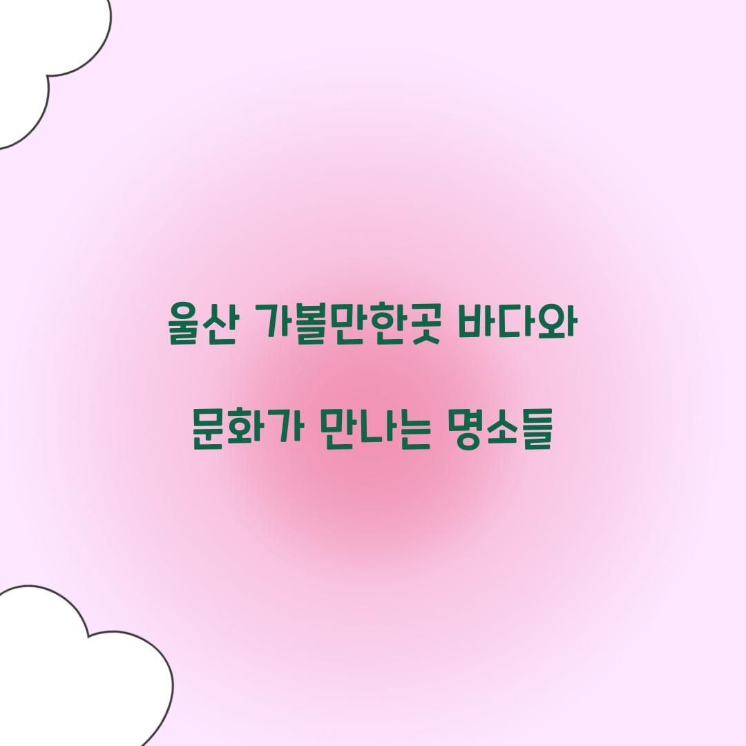 울산 가볼만한곳
