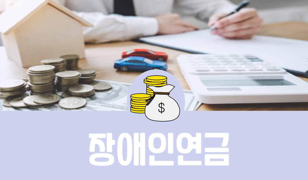 장애인 연금