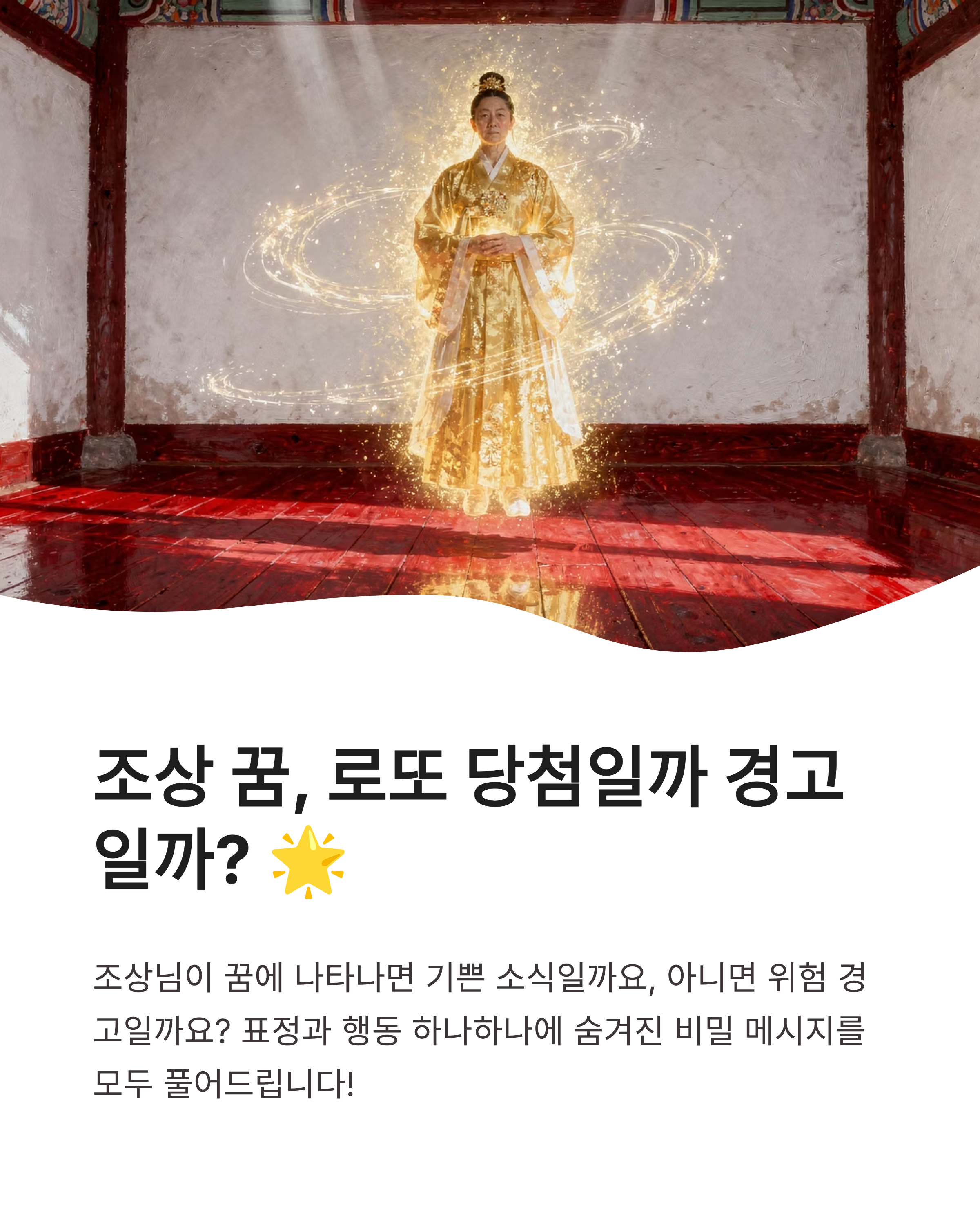 조상 꿈 로또 당첨일까? 집안의 경사 혹은 위험 경고 상황별 완벽 해몽 🌟