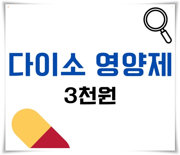 "다이소 영양제 판매 개시" 3,000원으로 건강을 챙겨보세요!