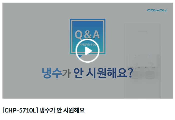 코웨이 자가조치 방법 안내