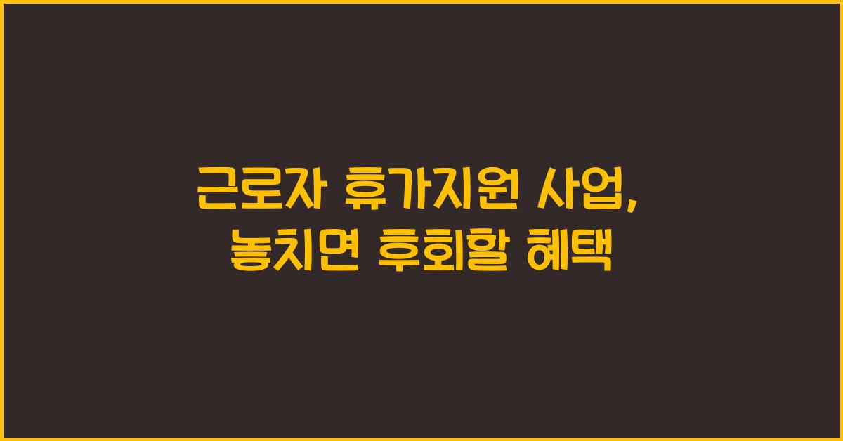 근로자 휴가지원 사업