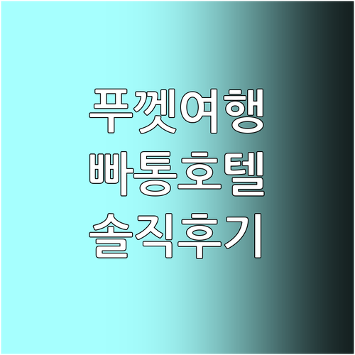 푸껫 여행객 필독 빠통 인기 호텔 추..