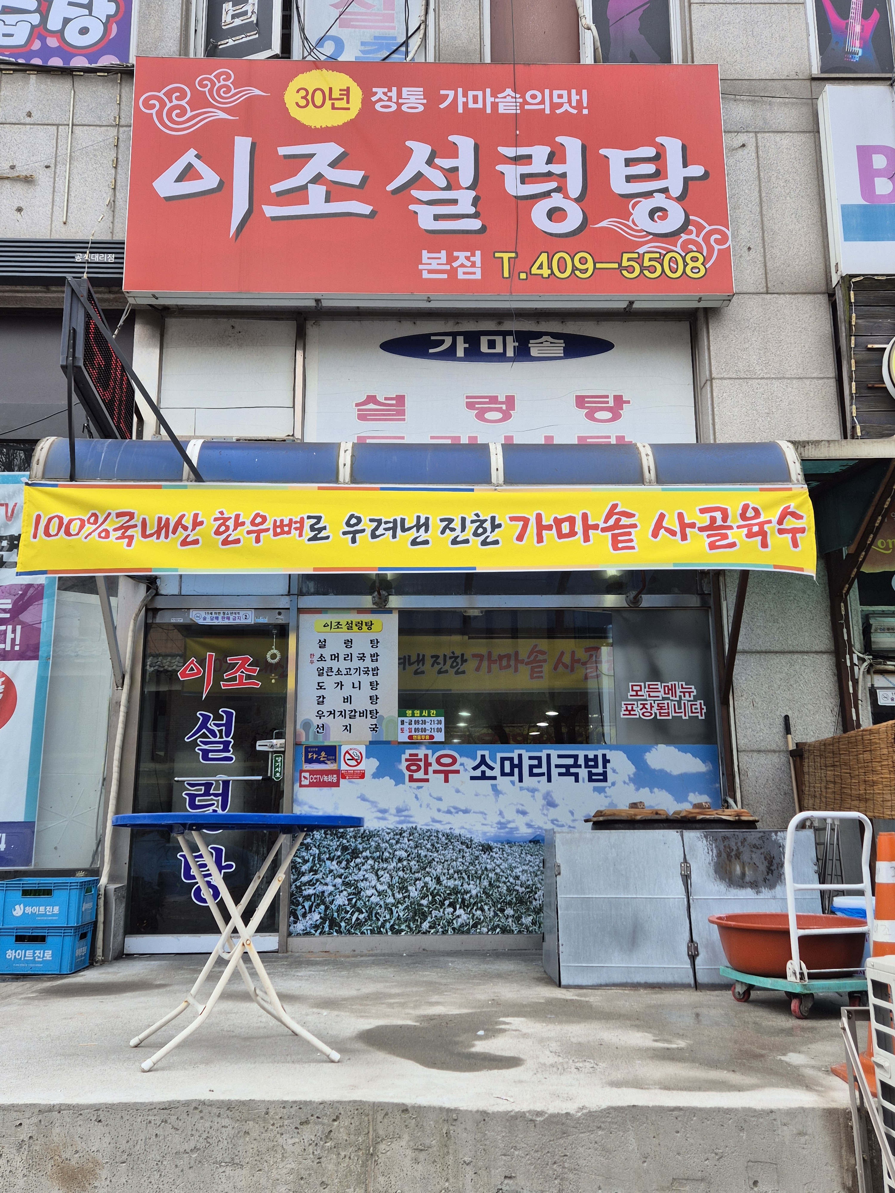 이조설렁탕