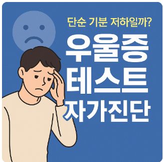 우울증자가진단