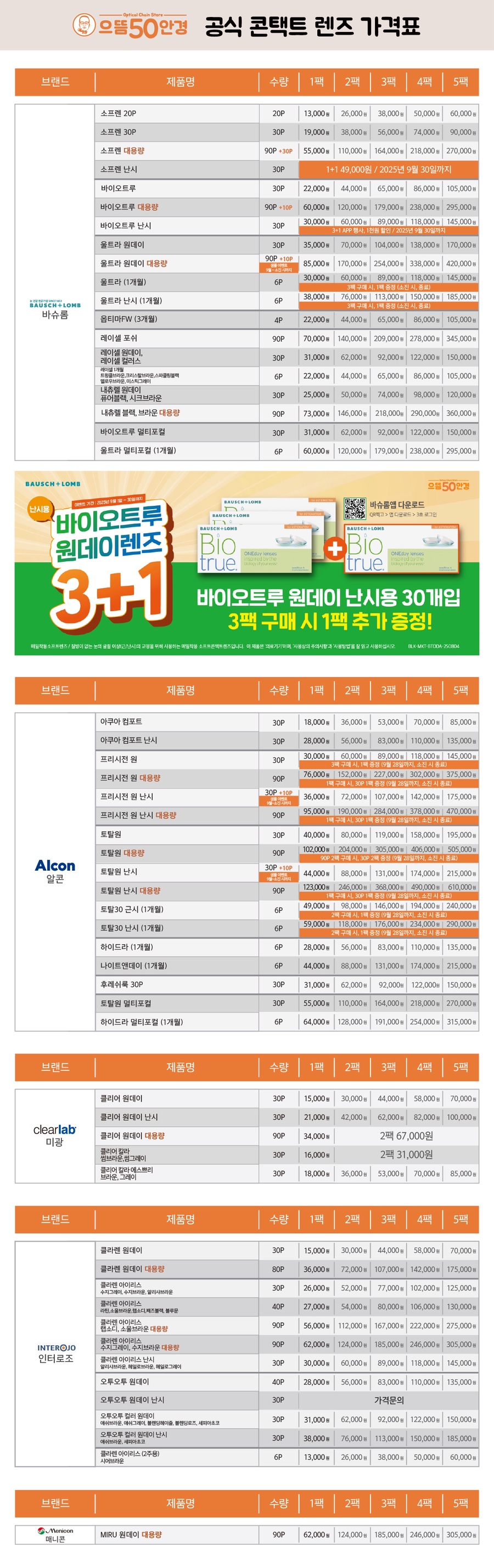 으뜸50안경 공식 콘택트 렌즈 가격표