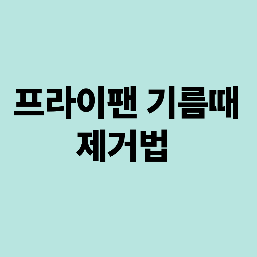 프라이팬기름때제거법