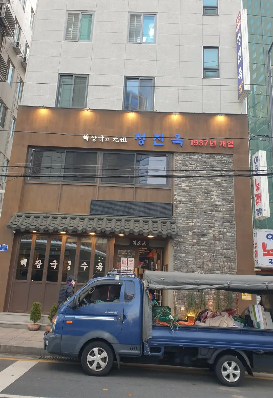 청진옥