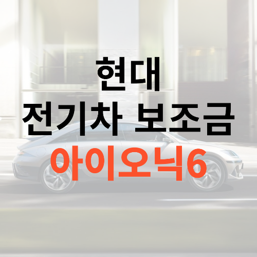 전기차 보조금 아이오닉6 가격