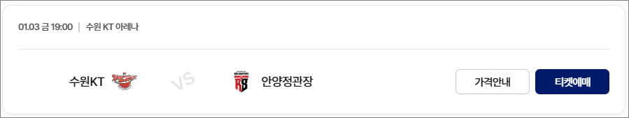 2024-2025 KCC 프로농구 3라운드 수원KT vs 안양정관장 티켓 예매