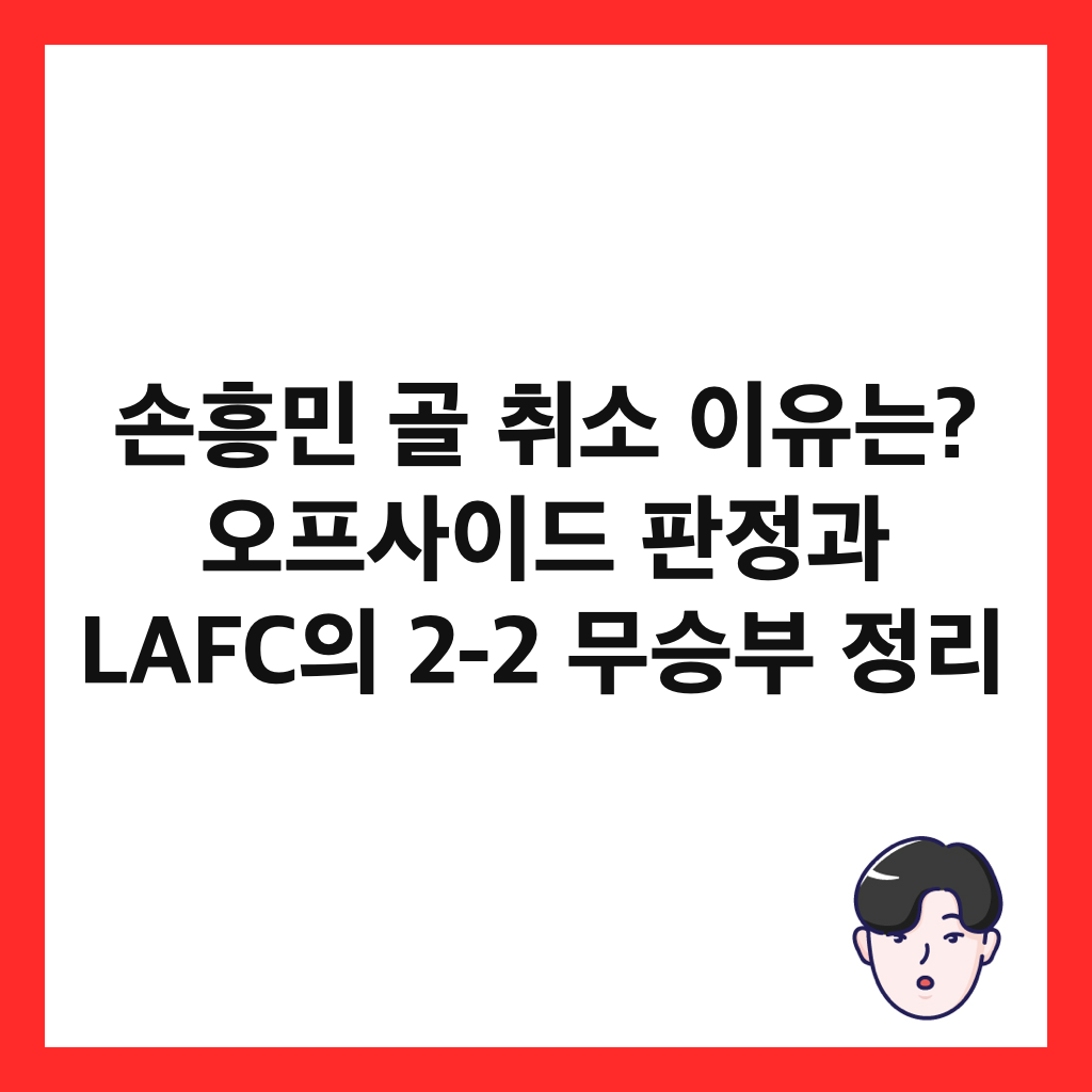 ์ํฅ๋ฏผ ๊ณจ ์ทจ์ ์ด์ ๋? ์คํ์ฌ์ด๋ ํ์ ๊ณผ LAFC์ 2-2 ๋ฌด์น๋ถ ์ ๋ฆฌ ์ธ๋ค์ผ