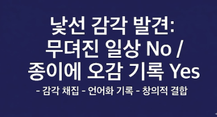 낯선 감각 발견: 무뎌진 일상 No / 종이에 오감 기록 Yes