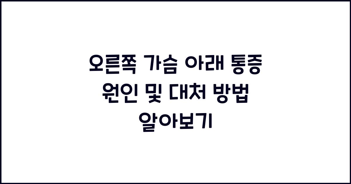 오른쪽 가슴 아래 통증