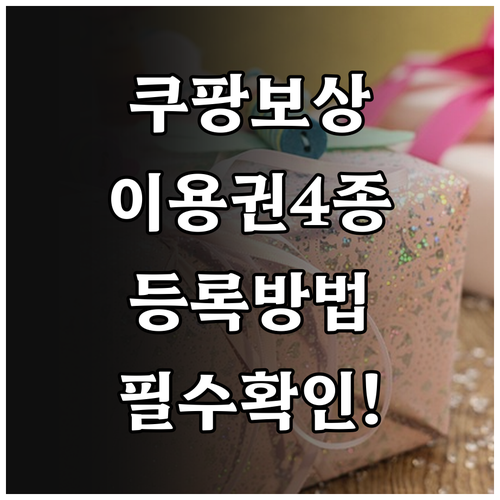 쿠팡 보상 이용권 4종 종류 및 등록..