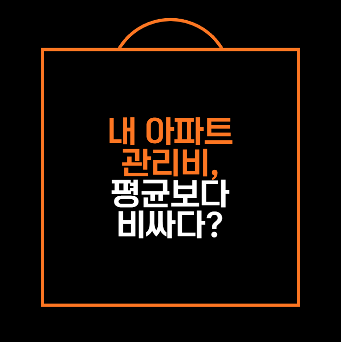 내 아파트 관리비, 평균보다 비싸다?