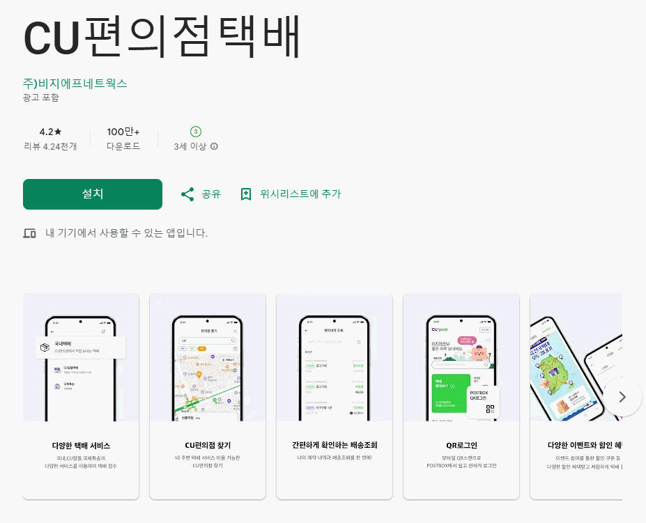 CU 편의점 택배 앱 설치 다운로드 어플 사용법