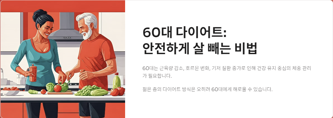 60대 다이어트의 위험 요소와 안전하게 살 빼는 비법