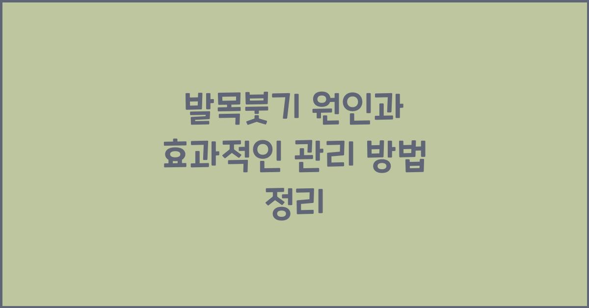 발목붓기