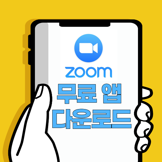 zoom 무료 앱 다운로드
