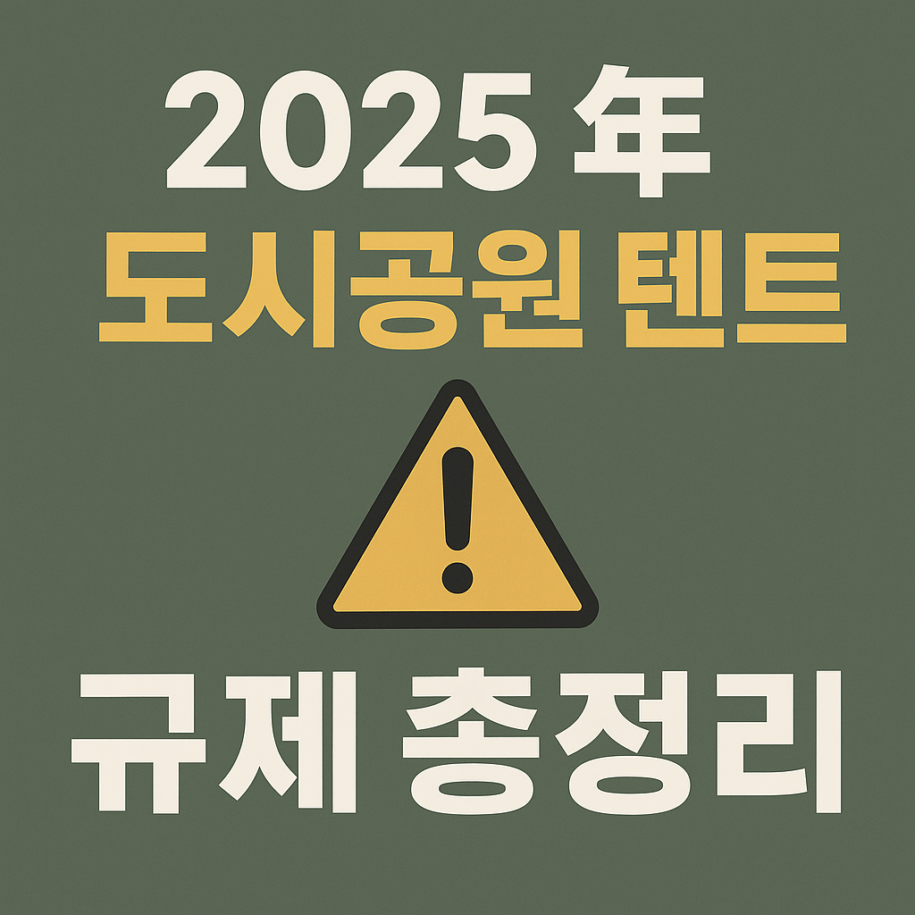 2025년 도시공원 텐트 규제 총정리