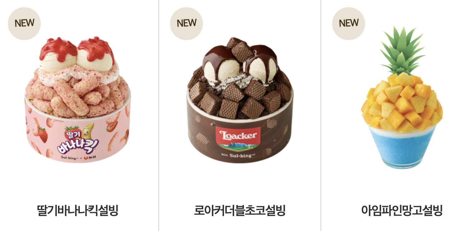 설빙 신메뉴