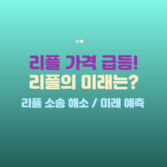 리플시세전망, 리플가격, 리플코인, 리플미래