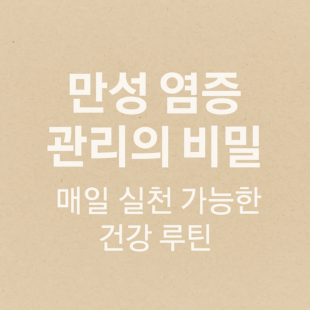 만성 염증 관리의 비밀 매일 실천 가능한 건강 루틴