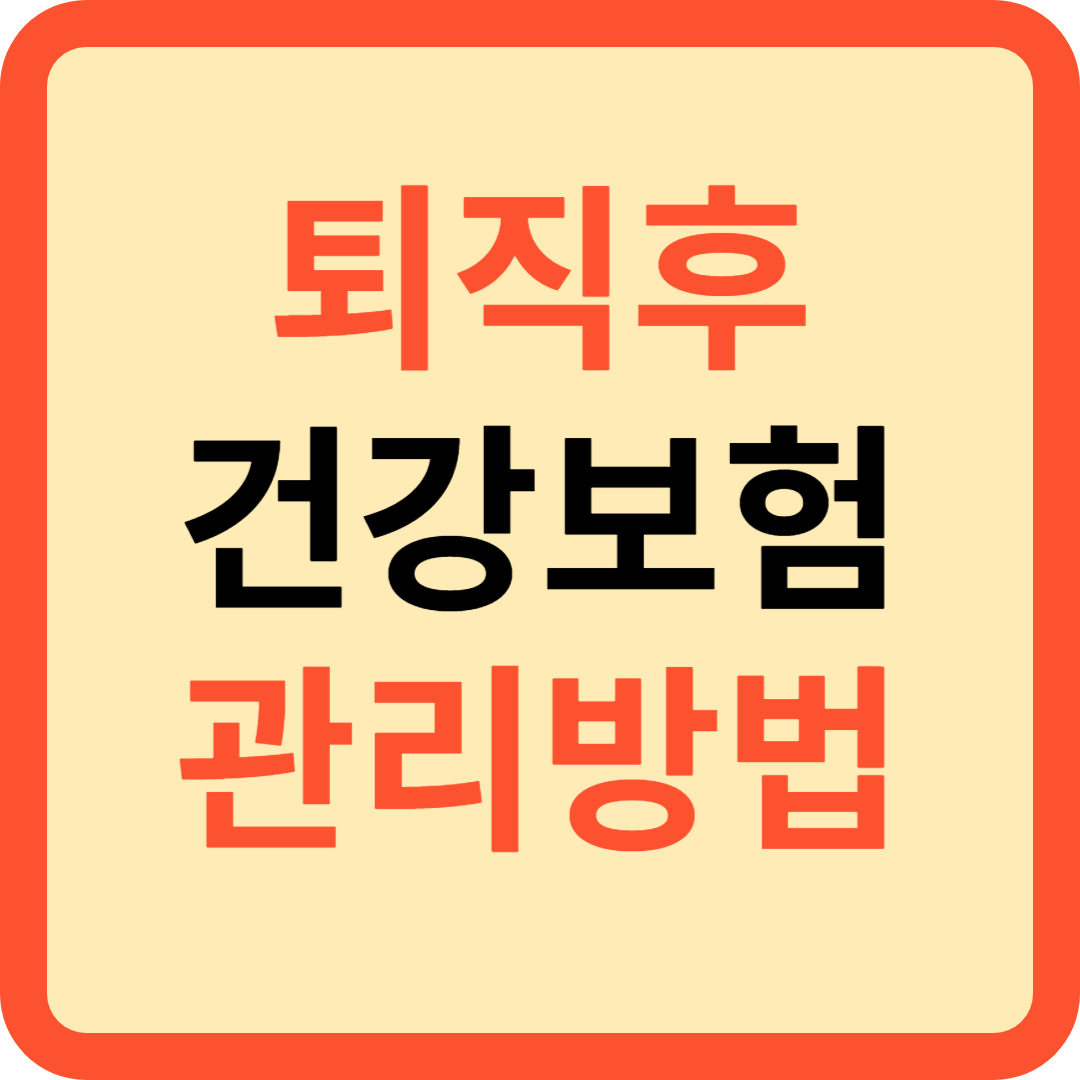 퇴직후 건강보험 관리