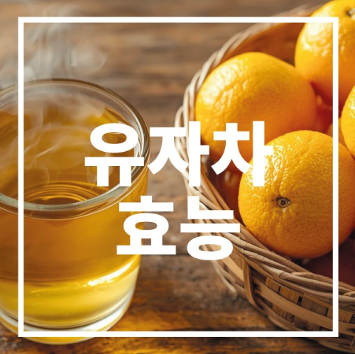 유자차 효능