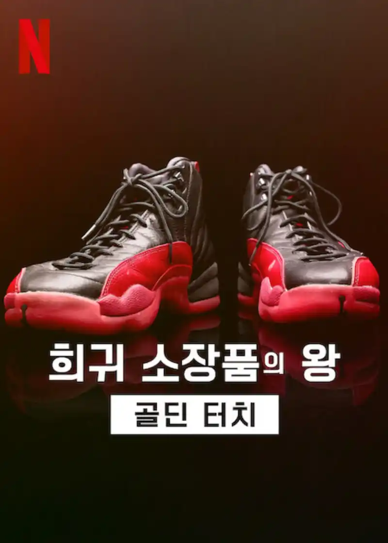 희귀 소장품의 왕: 골딘 터치 시즌 2