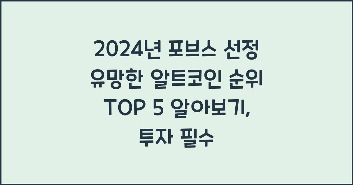 2024년 포브스 선정 유망한 알트코인 순위 TOP 5 알아보기