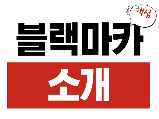 블랙마카