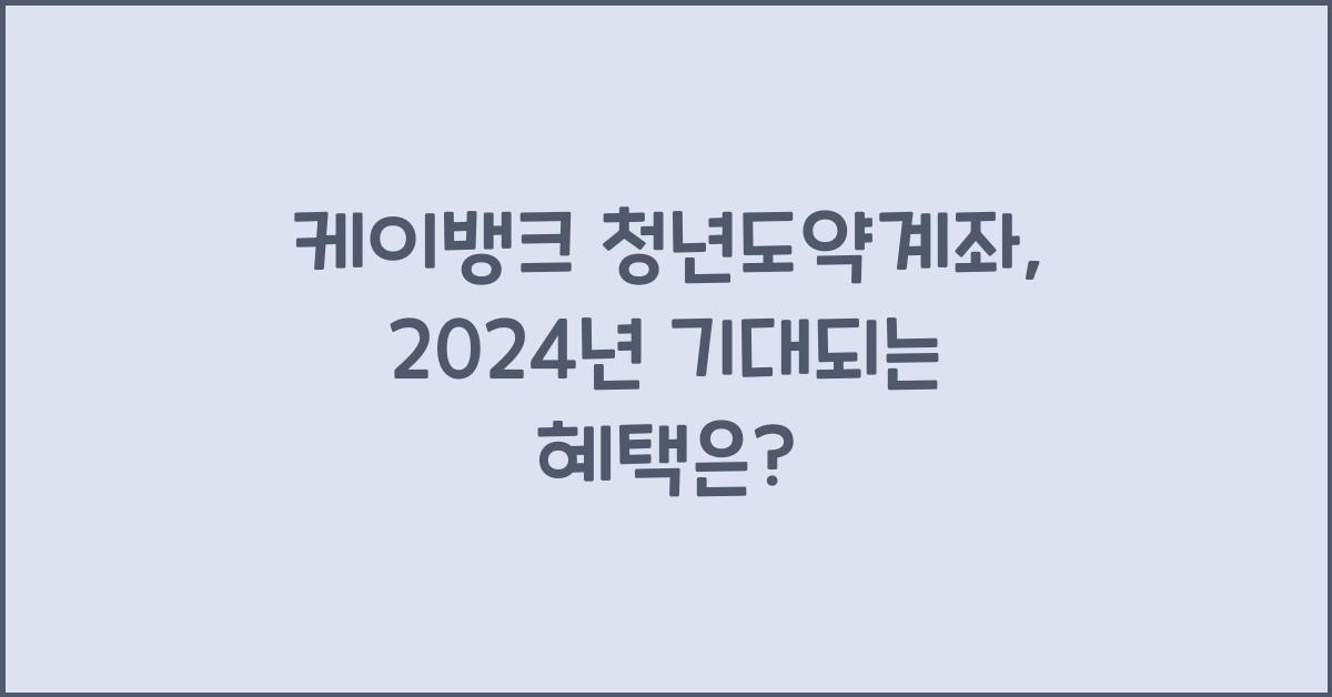 케이뱅크 청년도약계좌