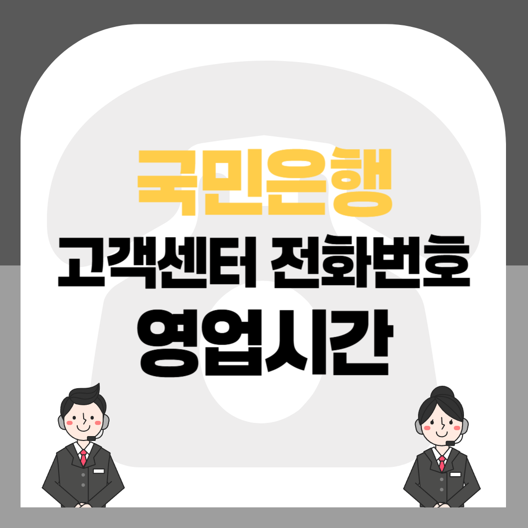 KB국민은행 고객센터 전화번호 및 영업시간 안내