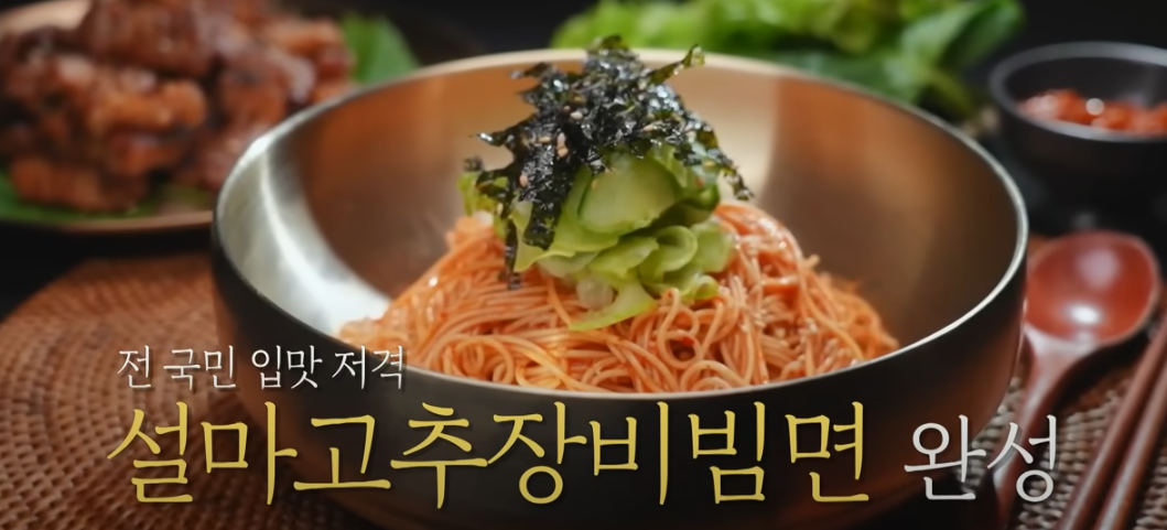 편스토랑 류수영 고추장비빔면 조리방법