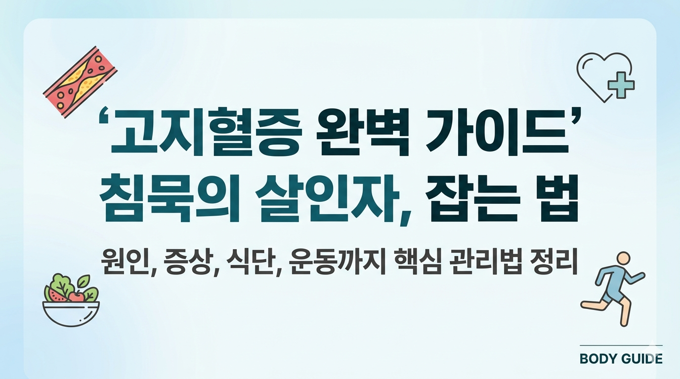 고지혈증 치료 완벽 가이드