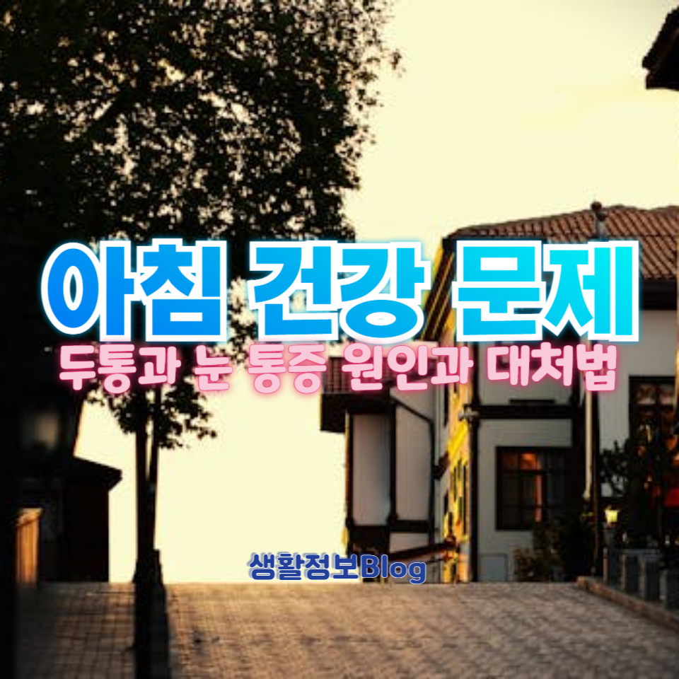 아침부터 몸이 무겁고 두통과 눈 통증이 있는 경우 어떻게 대처