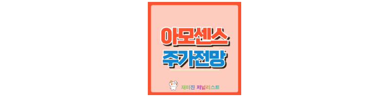 아모센스 썸네일