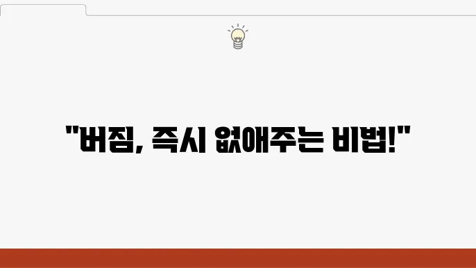 버짐 없애는 방법과 생활 습관