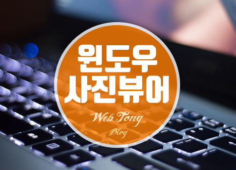 윈도우 사진뷰어 오류