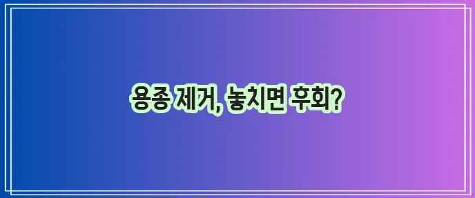 대장용종 제거 코드와 주의사항 확실히 알아두세요!