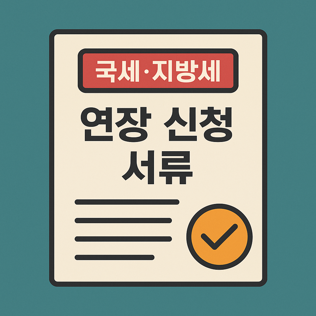 국세·지방세 연장 신청서류, 어떻게 준비해야 할까?