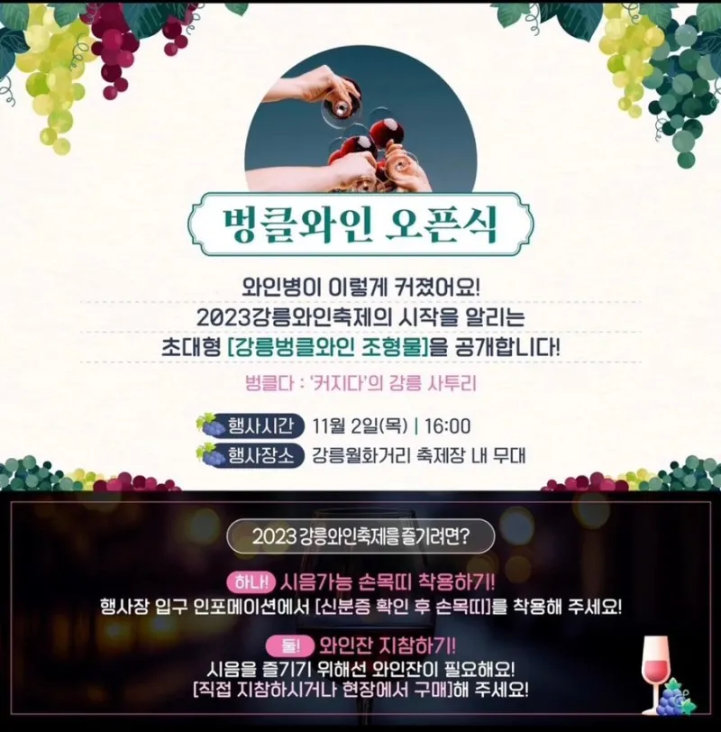 강릉와인축제 - 벙클와인 오픈식