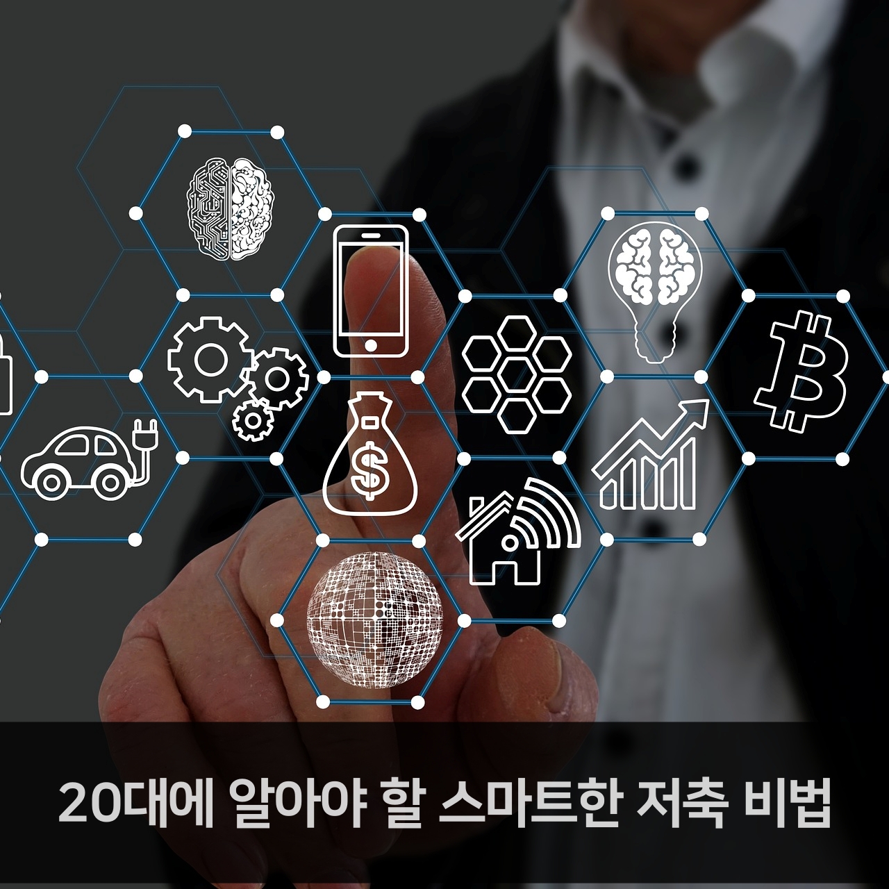 20대에 알아야 할 스마트한 저축 비법