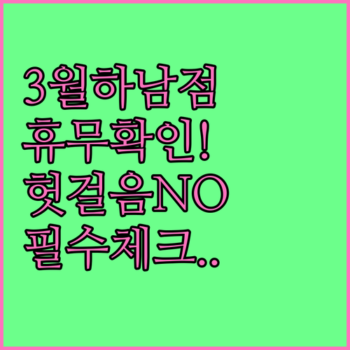 2026년 3월 홈플러스 경기하남점 ..