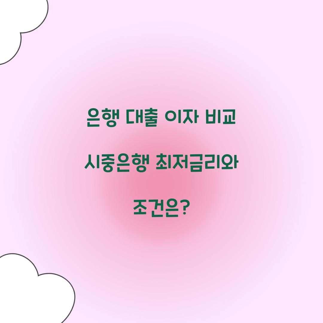 은행 대출 이자 비교