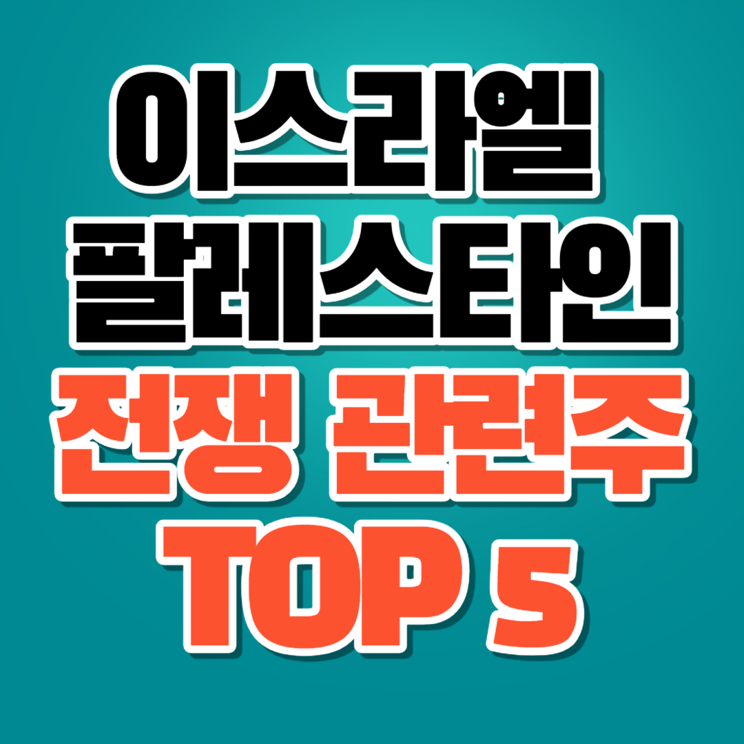 이스라엘 팔레스타인 전쟁 관련주 TOP 5