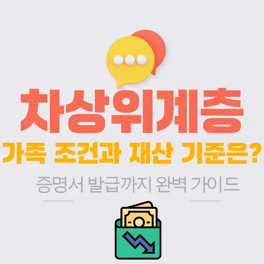 차상위계층 기준과 지원 혜택