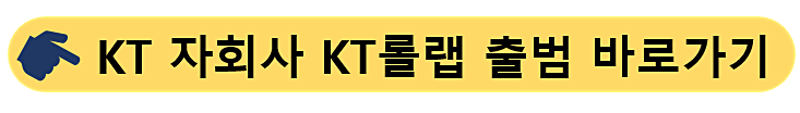 KT자회사-롤랩